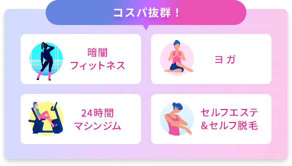 全て使えてコスパ最強！
