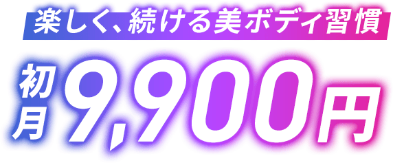 楽しく、続ける美ボディ習慣初月9,900円