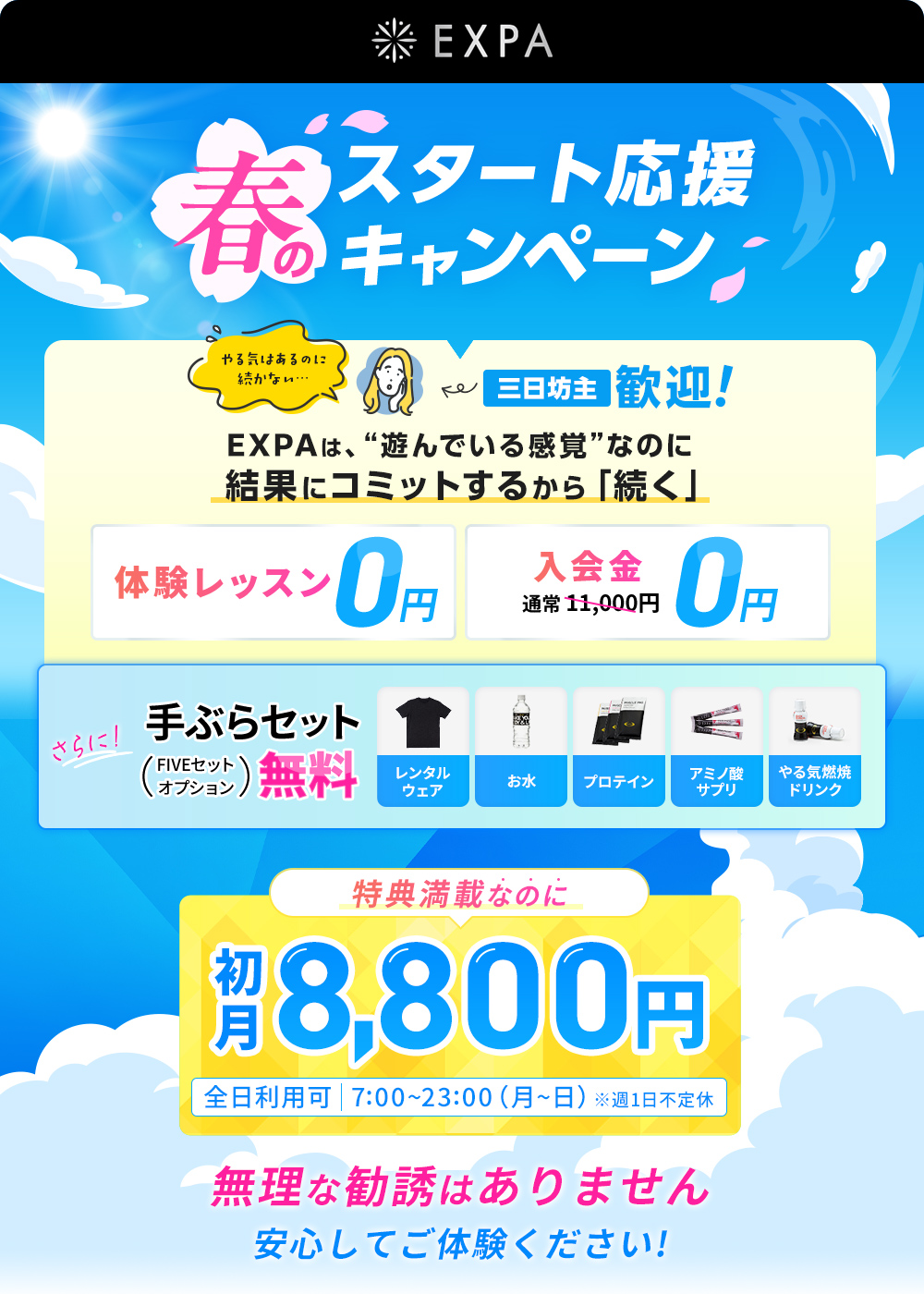 春スタート応援キャンペーン