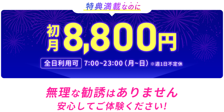 無理な勧誘はありません 安心してご体験ください