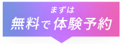 まずは無料で予約する