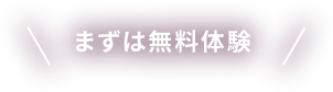 まずは無料