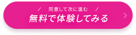 無料で体験してみる