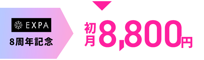 8周年記念 初月8,800円