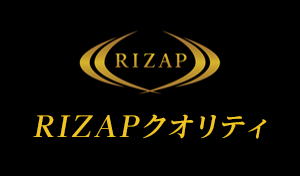 RIZAPクオリティ