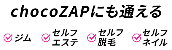 chocoZAPにも通える