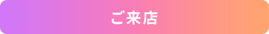 ご来店