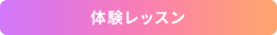 体験レッスン