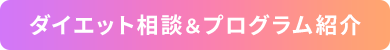 ダイエット相談&&プログラム紹介