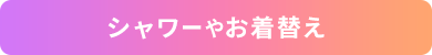 シャワーやお着替え