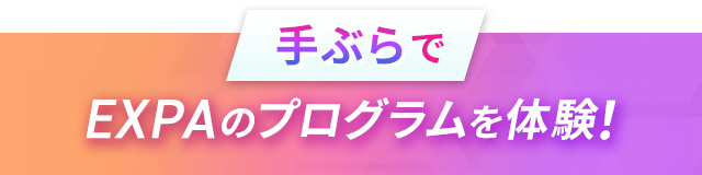EXPAのプログラムを体験！