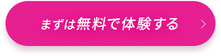 まずは無料で体験する
