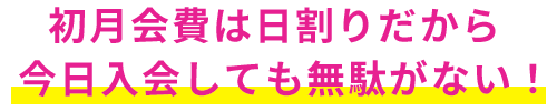 初月会費は日割だから今日入会しても無駄がない！