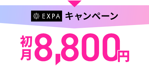 8周年記念 初月8,800円