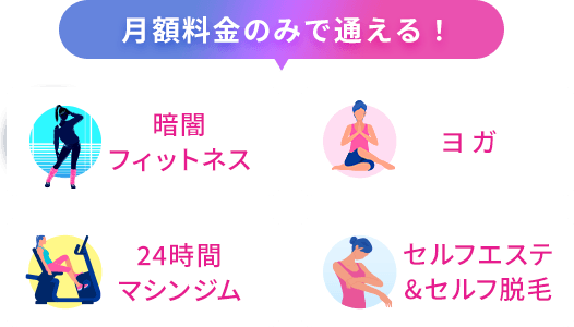 月額料金のみで通える！