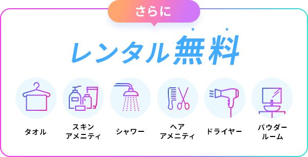 レンタル無料