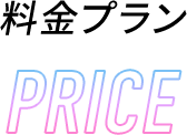 料金プラン