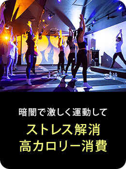 暗闇で激しく運動してストレス解消 高カロリー消費