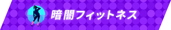 暗闇フィットネス
