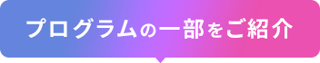 プログラムの一部をご紹介