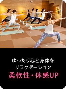 ゆったり心と身体をリラクゼーション 柔軟性・体感UP