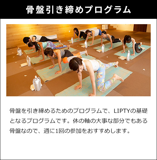 骨盤引1き締めプログラム