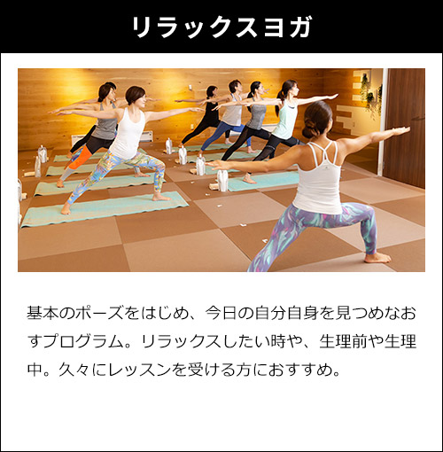 リラックスヨガ