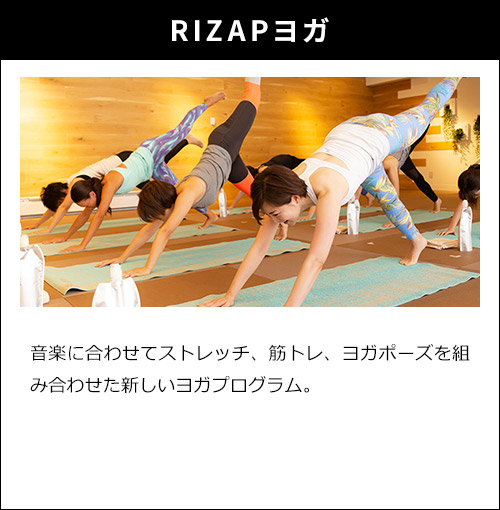 RIZAPヨガ