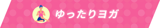 ゆったりヨガ
