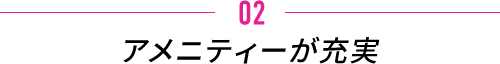 アメニティーが充実
