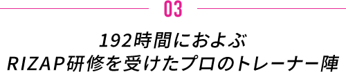 長時間におよぶRIZAP研修を受けたプロのトレーナー陣
