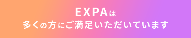 EXPAは多くの方にご満足いただいています