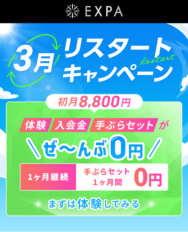 2月リスタートキャンペーン