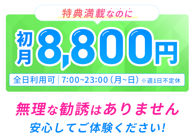無理な勧誘はありません 安心してご体験ください