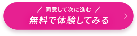 無料で体験してみる