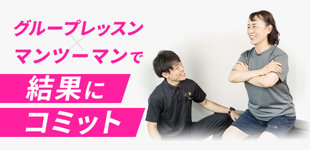 グループレッスン×マンツーマンで『結果にコミット』