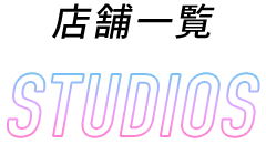 店舗一覧