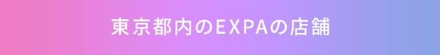 東京都内のEXPAの店舗