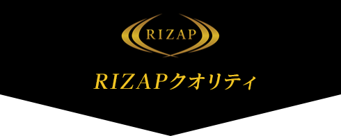 RIZAPクオリティ