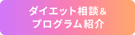 ダイエット相談＆プログラム紹介