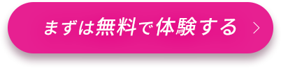 無料で体験してみる