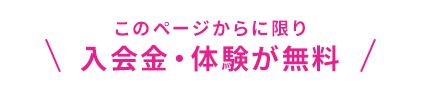 このページからに限り入会金・体験が無料