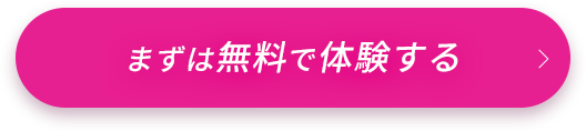 まずは無料で体験する