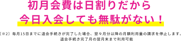 初月会費は日割りだから今日入会しても無駄がない！