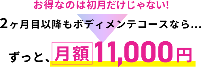 お得なのは初月だけじゃない！