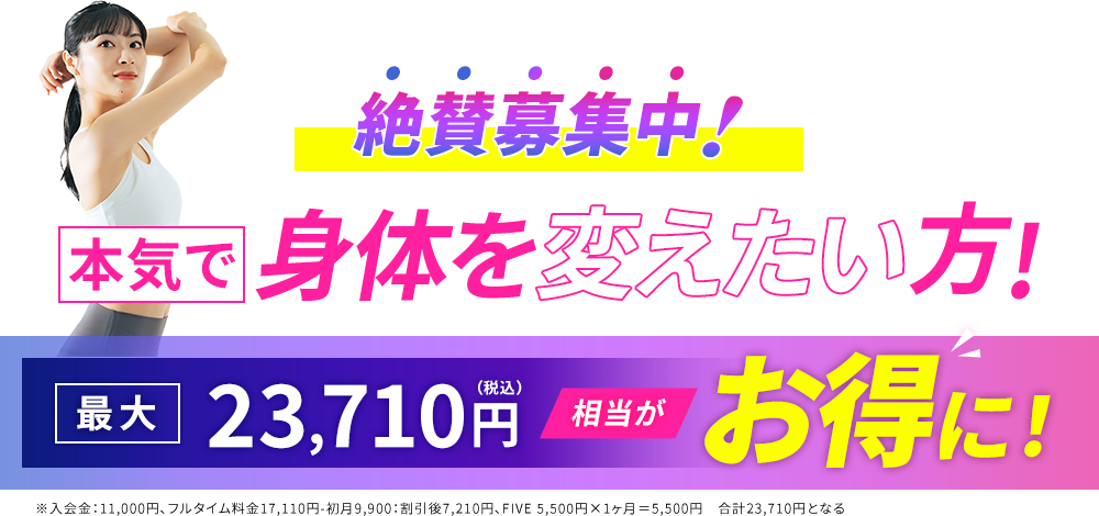 本気で身体を変えたい方!絶賛募集中!