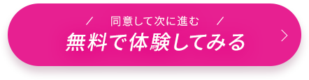 無料で体験してみる