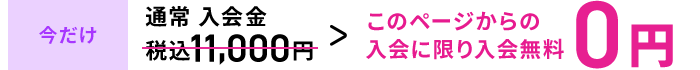 このページからの入会に限り入会無料