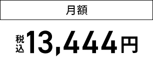 月額税込 13,444円