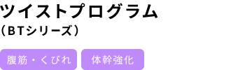 ツイストプログラム（BTシリーズ）